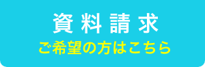 資料請求